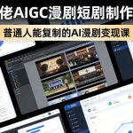 某大佬AIGC漫剧短剧制作教学，普通人能复制的AI漫剧变现课