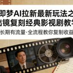即梦AI拉新最新玩法之出镜复刻经典影视剧教学，长期有流量，全流程教你复制收益