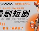 26年AI一键生成漫剧短剧，1人就能跑通从剧本到变现全链路，单集1分钟利润轻松300