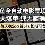 闲鱼全自动电影票项目，天天爆单，纯无脑操作，每天稳定收益3张，长期可做【揭秘】