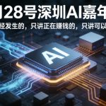 3月28号深圳AI嘉年华，只讲已经发生的，只讲正在賺钱的，只讲可以复制的