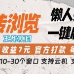 转转浏览2026，王炸项目，懒人挂G一键启动，单窗口日收益7米，一台电脑10-30个窗口，支持云机【揭秘】