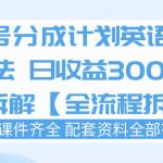 视频号分成计划，英语短剧新玩法，日收3张+实操全流程拆解