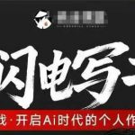 AI闪电写书训练营，7天实战，开启AI时代个人作家之旅