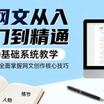 网文从入门到精通，0基础系统教学，带你全面掌握网文创作核心技巧