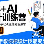 设计接单必学，PS+AI设计训练营，从0基础到能接单，手把手教你把设计技能变成收入