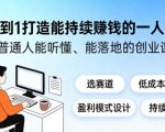 从0到1打造能持续賺钱的一人公司，普通人能听懂、能落地的创业课
