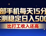 一部手机每天15分钟，实测稳定日入500+，比打工收入还高，操作简单，一看就会【揭秘】