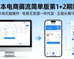 0成本电商薅流简单版第1+2期陪跑，0-1纯无脑操作，电商无货源一件代发，正规长期可做