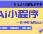 Ai小程序项目，超级简单，5分钟就能学会上手，一部手机轻松日入9张+一份可以长期耕耘的事业【揭秘】