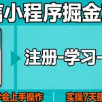 微信小程序掘金项目，项目很简单，5分钟就能学会上手操作，实操7天賺了1700+【揭秘】