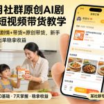 3月某社群原创AI剧情短视频带货教学，家庭剧情+带货=原创带货，新手也能快速出单稳拿收益