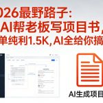 2026最野路子：靠AI帮老板写项目书，一单纯利1.5K，AI全给你搞定