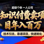 2026年卖项目年入百个W，AI智能体个人IP-精准引流-稳定项目-转化成交【揭秘】