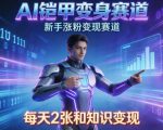 AI铠甲变身，新手涨粉变现赛道，知识付费每天2张，副业必备