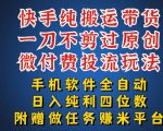最新黑科技快手搬运带货方法，手机就能操作，轻松带你日入四位数【揭秘】