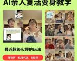AI亲人复活变身教学，最近超级火爆的项目，涨粉超级快，私域引流代做服务，收徒等