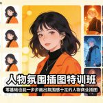 人物氛围插图特训班，零基础也能一步步画出氛围感十足的人物商业插图