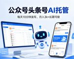 公众号头条号AI托管，我提供作品，你每天10分钟发布，月入3k+长期可做【揭秘】