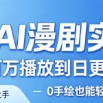 御灵AI漫剧实操课，从单图百万播放到日更10条爆款，0手绘也能轻松入局漫剧赛道