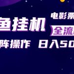 闲鱼全自动售卖电影票，全程挂G，可矩阵操作，小白轻松上手日入5张，稳定副业【揭秘】