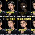 抖音10W粉丝的AI脱口秀教学，普通人也能上手的AI短视频项目，5分钟学会，撸伙伴计划收益