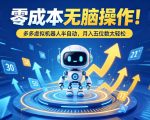 零成本无脑操作！多多虚拟机器人半自动，月入五位数太轻松【揭秘】