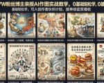 抖音17W粉丝博主亲授AI作图实战教学，0基础轻松学，可入创作者伙伴计划，接单收徒双增收