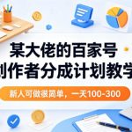 某大佬的百家号创作者分成计划教学，新人可做很简单，一天100-300+