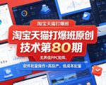 淘宝天猫打爆班原创技术第80期，无界低PPC矩阵，软件批量操作+高投产，低成本起量