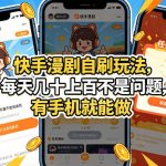 快手漫剧自刷玩法，每天几十上百不是问题，有手机就能做，可以矩阵放大收益【揭秘】