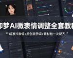 即梦AI微表情调整全套教程，精准控表情+原创提示词+素材包一次配齐