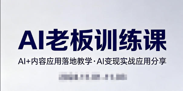 内容AI老板训练课，AI+内容应用落地教学，AI变现的实战应用分享[/erphpdown]