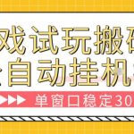 游戏试玩全自动挂G搬砖，单窗口稳定30＋，无脑挂G脚本全自动操作，稳定可靠【揭秘】