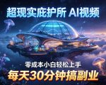 超现实庇护所AI视频项目拆解，零成本小白轻松上手，每天30分钟搞副业