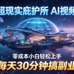 超现实庇护所AI视频项目拆解，零成本小白轻松上手，每天30分钟搞副业