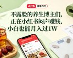 小红书健康养生科普图文赛道，不露脸的养生博主们，正在小红书闷声賺钱，小白也能月入过1W