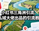小红书三角洲引流，某私域大佬出品的引流教学