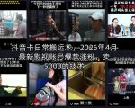 抖音卡日常搬运术，2026年4月最新影视账号爆款涨粉，卖5000的技术