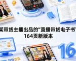 某带货主播出品的《直播带货电子书》164页新版本