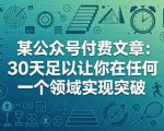 某公众号付费文章：30天足以让你在任何一个领域实现突破