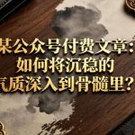 某公众号付费文章：如何将沉稳的气质深入到骨髓里？