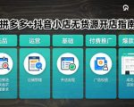 拼多多+抖音小店无货源开店，包括：选品、运营、基础、付费推广、爆款案例等(更新26年4月)