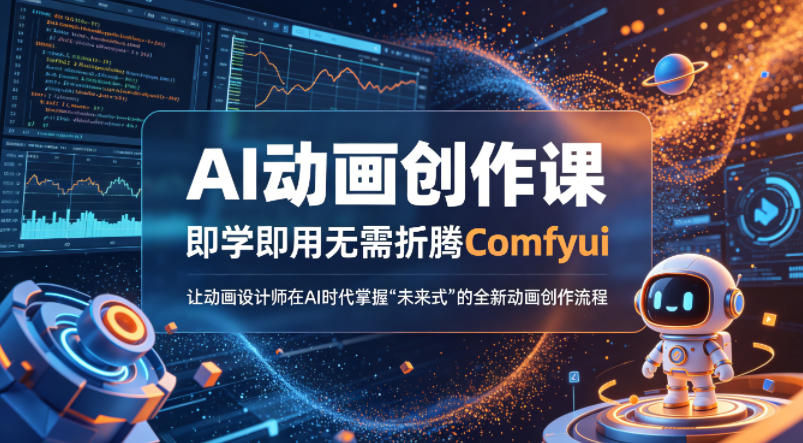 AI动画创作课，即学即用无需折腾Comfyui，让动画设计师在AI时代掌握“未来式”的全新的动画创作流程