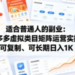 适合普通人的副业：拼多多虚拟类目矩阵运营实操，可复制、可长期日入1K【揭秘】