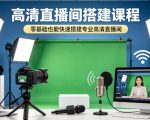 高清直播间搭建课程，零基础也能快速搭建专业高清直播间