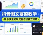 抖音图文赛道教学，某大V精选教学，新手也能快速实现流量与收益双突破