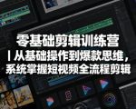 零基础剪辑训练营｜从基础操作到爆款思维，系统掌握短视频全流程剪辑