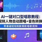 AI一键对口型唱歌教程：视频人物自动跟唱+音色转换，零基础轻松做爆款唱歌视频