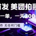 全网首发，美团拍照掘金，一分钟一单，一天200+，一部手机即可，无任何门槛【揭秘】